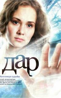 Дар