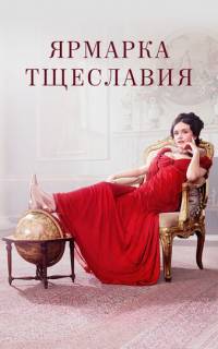 Ярмарка тщеславия
