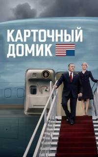 Карточный домик