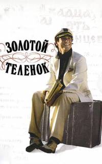 Золотой теленок