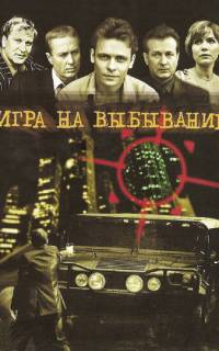 смотреть Игра на выбывание