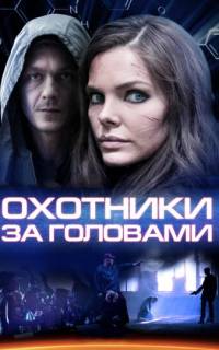 Охотники за головами