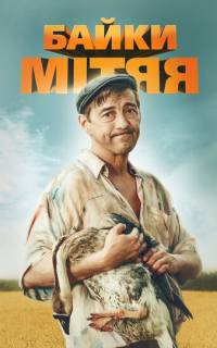 Байки Митяя