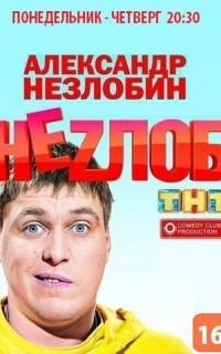 Неzлоб