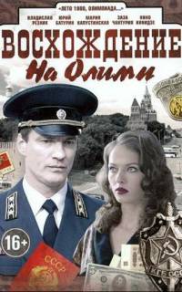 Восхождение на Олимп
