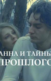 Анна и тайна прошлого