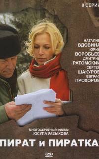 Пират и пиратка
