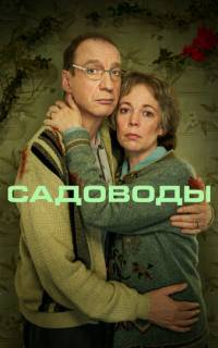 смотреть Садоводы