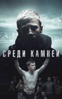 смотреть Среди камней