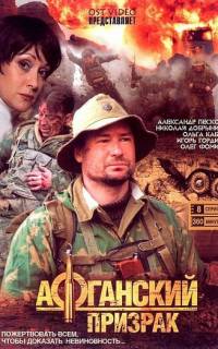 Афганский призрак