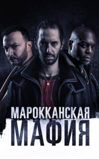смотреть Марокканская мафия