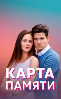 Карта памяти