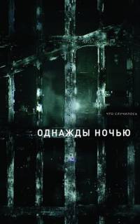 смотреть Однажды ночью