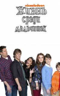 Жизнь среди мальчишек