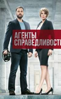 Агенты справедливости