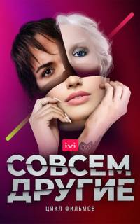 смотреть Совсем другие