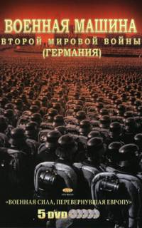 Военная машина Второй мировой войны: Германия