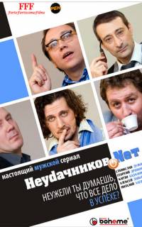 смотреть Неудачников.net