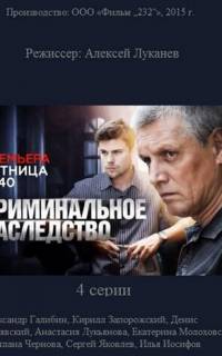 Криминальное наследство