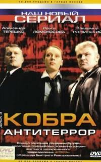 Кобра: Антитеррор