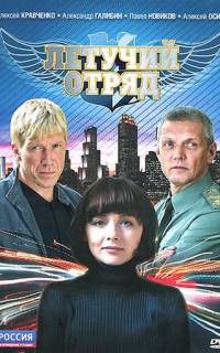 Летучий отряд