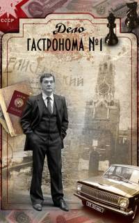 Дело гастронома №1