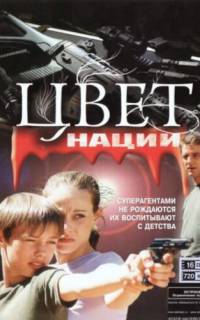 Операция «Цвет нации»
