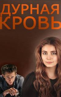 Дурная кровь