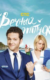 смотреть Вечный отпуск