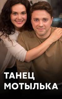 Танец мотылька