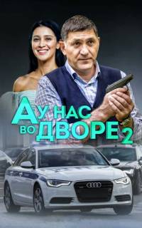 смотреть А у нас во дворе