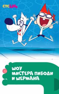 Шоу мистера Пибоди и Шермана