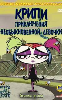 Крипи: Приключения необыкновенной девочки