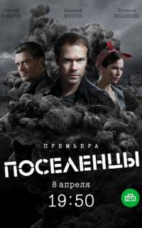 Поселенцы