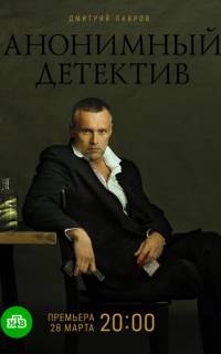 Анонимный детектив
