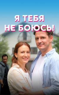 Я тебя не боюсь!