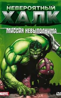 Невероятный Халк