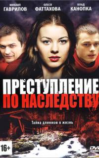 Преступление по наследству