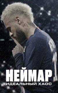 смотреть Неймар: Идеальный хаос
