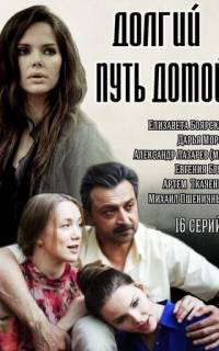 Долгий путь домой