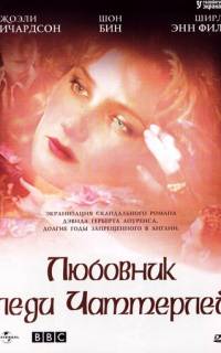 Любовник леди Чаттерлей