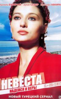Невеста