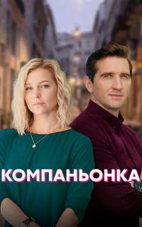 Компаньонка