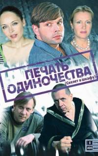 Печать одиночества