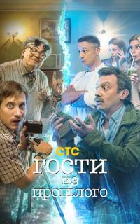 Гости из прошлого