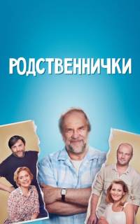 смотреть Родственнички