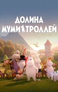 смотреть Долина муми-троллей