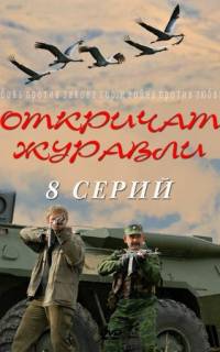 Откричат журавли