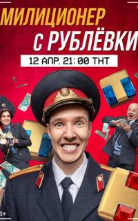 Милиционер с Рублёвки