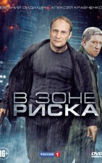 смотреть В зоне риска